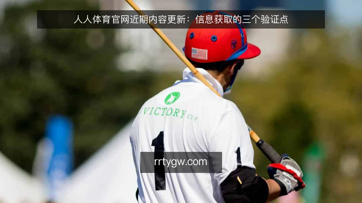 人人体育官网近期内容更新：信息获取的三个验证点