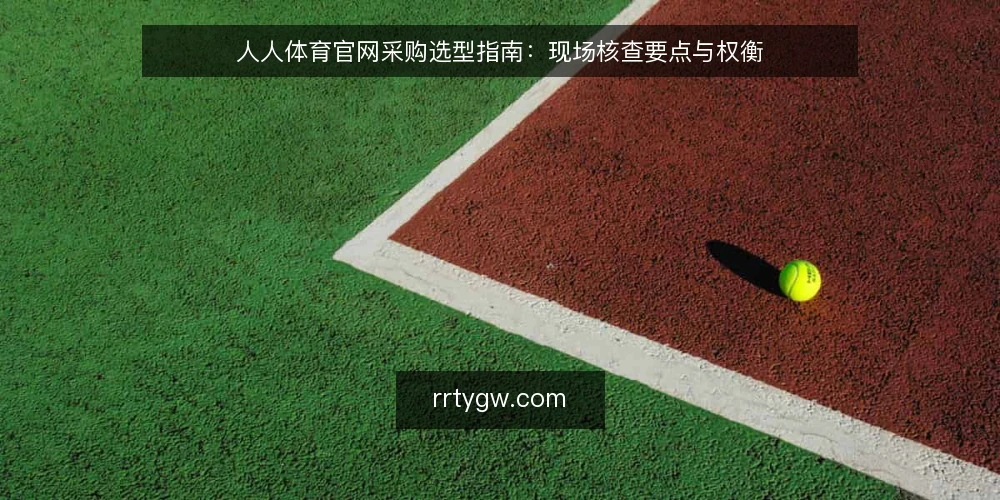 人人体育官网采购选型指南:现场核查要点与权衡 — 现场需要盯住的信号 配图