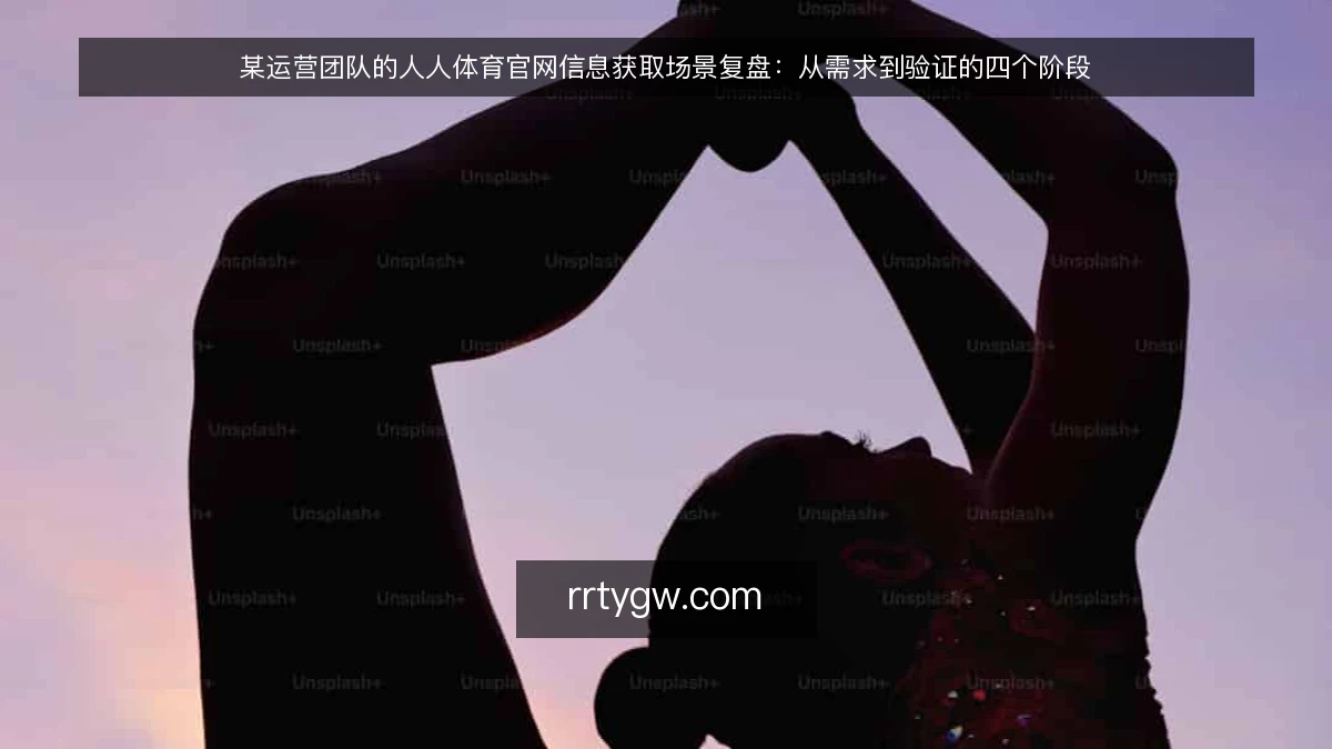 某运营团队的人人体育官网信息获取场景复盘:从需求到验证的四个阶段