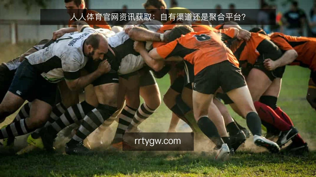 人人体育官网资讯获取:自有渠道还是聚合平台?