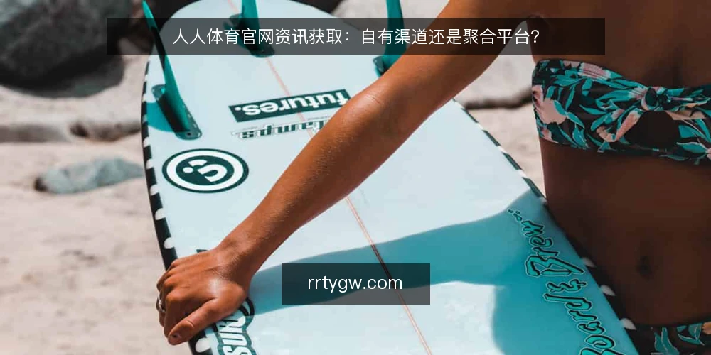 人人体育官网资讯获取:自有渠道还是聚合平台? — 为什么现在要重新审计信息渠道 配图