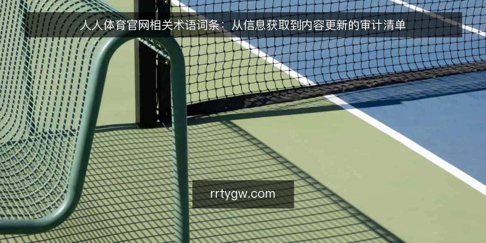 人人体育官网相关术语词条:从信息获取到内容更新的审计清单 — 为什么现在需要审计 配图