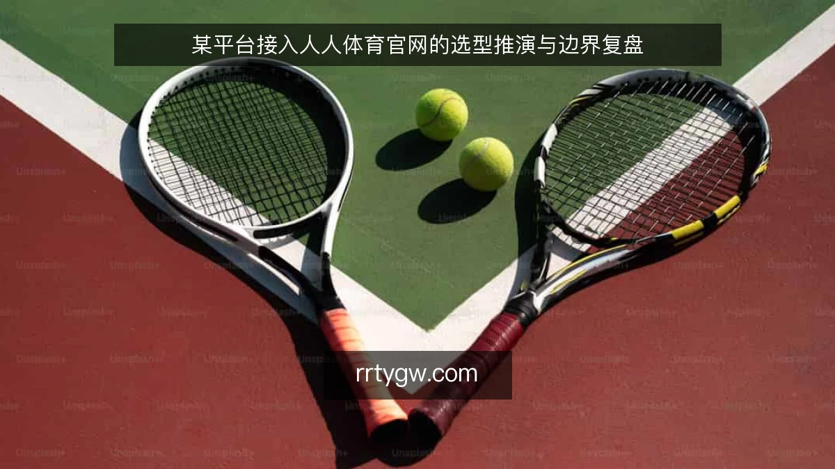 某平台接入人人体育官网的选型推演与边界复盘