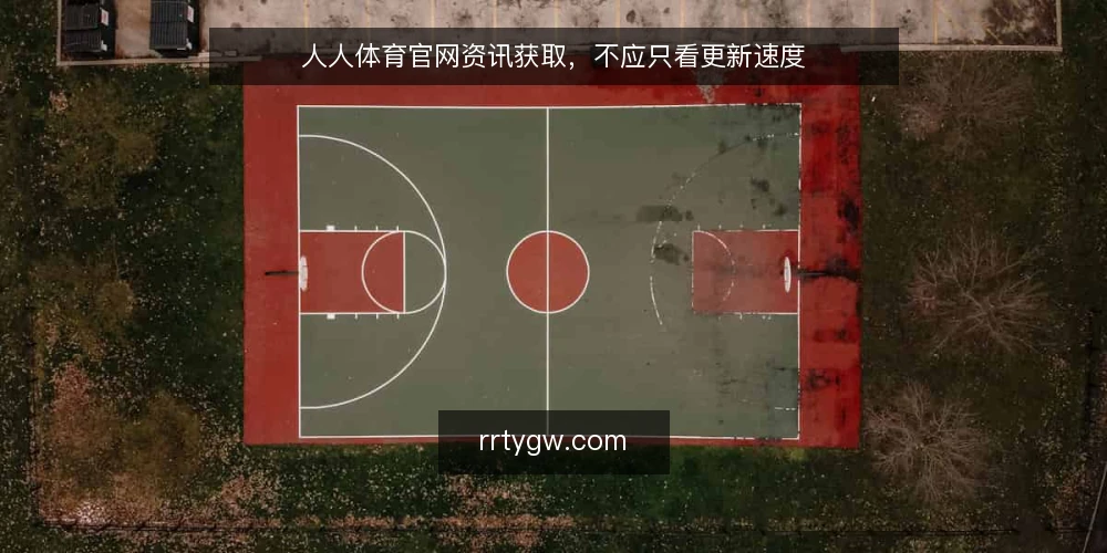 人人体育官网资讯获取,不应只看更新速度 — 信息获取的痛点:更新快不等于可用 配图