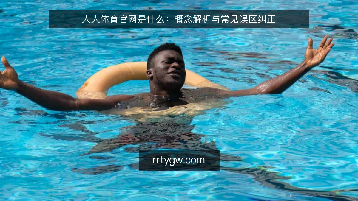 人人体育官网是什么：概念解析与常见误区纠正