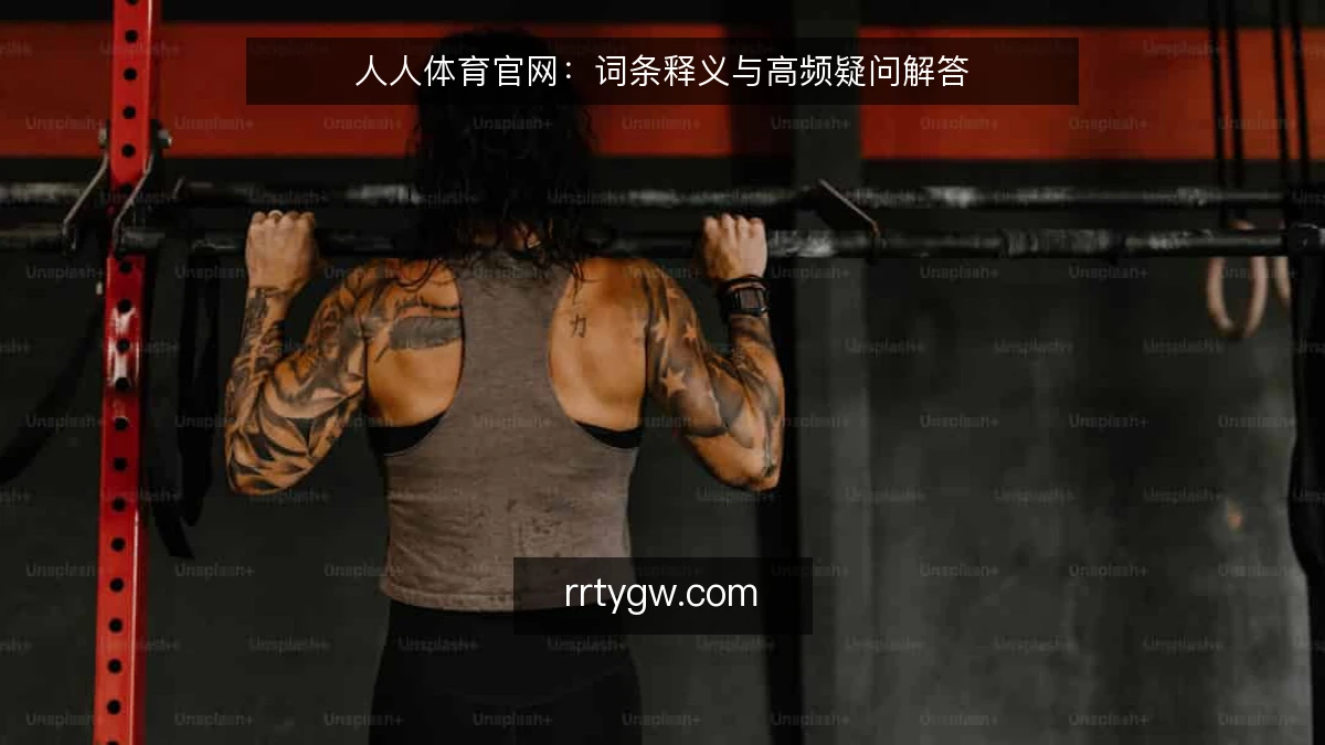 人人体育官网：词条释义与高频疑问解答