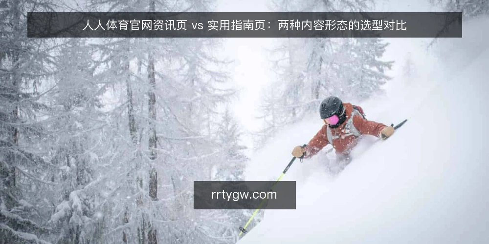 人人体育官网资讯页 vs 实用指南页:两种内容形态的选型对比 — 先定选型标准:你要解决什么问题 配图