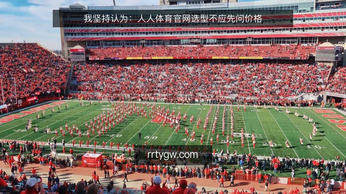 我坚持认为:人人体育官网选型不应先问价格