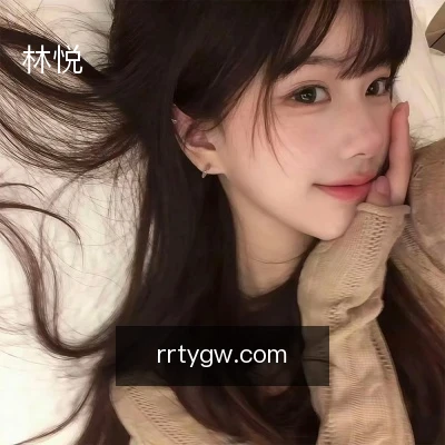 林悦