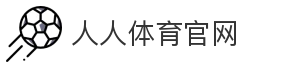 人人体育官网