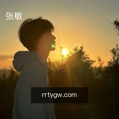 张敏